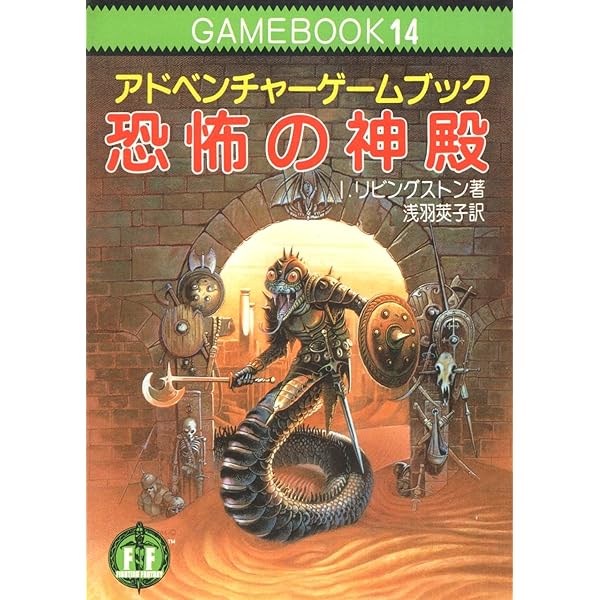 迷宮探険競技‾ファイティング・ファンタジー (21) | I
